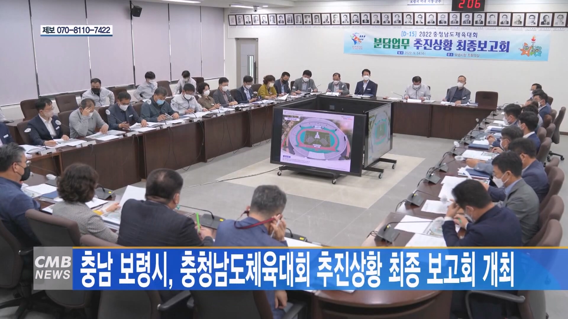 [0915 CMB 5시뉴스] 충남 보령시 충청남도체육대회 추진상황 최종 보고회 개최